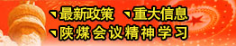 最新政策、重大信息、陜煤會(huì)議精神